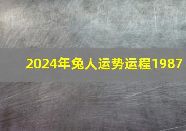 2024年兔人运势运程1987