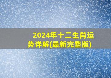 2024年十二生肖运势详解(最新完整版)