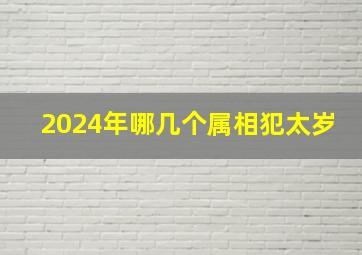 2024年哪几个属相犯太岁