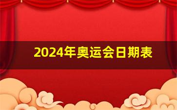 2024年奥运会日期表