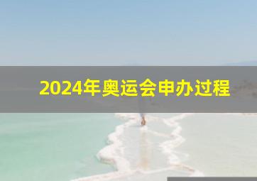 2024年奥运会申办过程