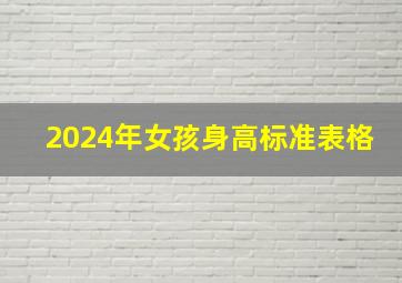 2024年女孩身高标准表格