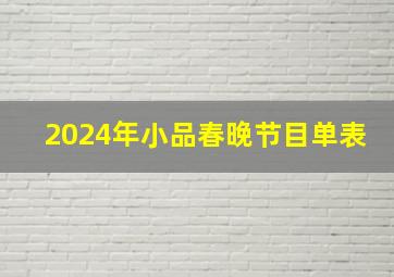 2024年小品春晚节目单表