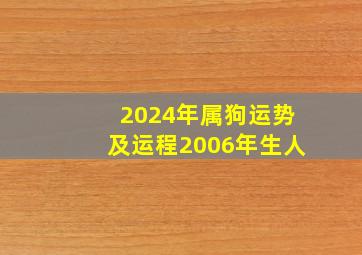 2024年属狗运势及运程2006年生人