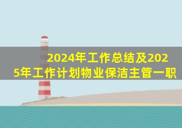 2024年工作总结及2025年工作计划物业保洁主管一职