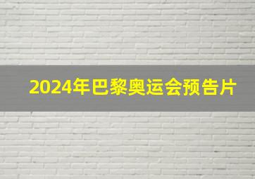 2024年巴黎奥运会预告片