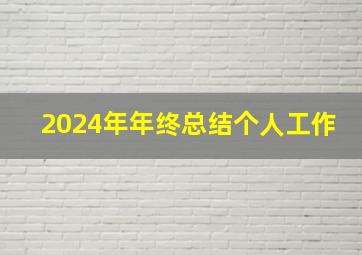 2024年年终总结个人工作