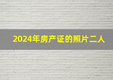 2024年房产证的照片二人