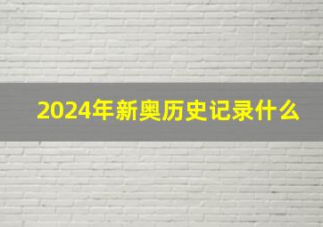 2024年新奥历史记录什么