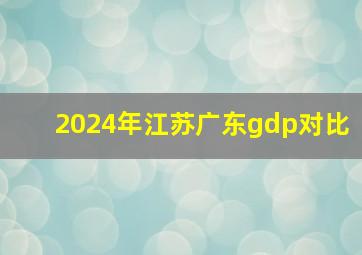 2024年江苏广东gdp对比