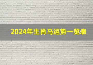 2024年生肖马运势一览表