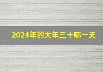 2024年的大年三十哪一天