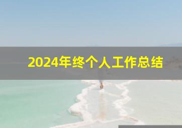 2024年终个人工作总结