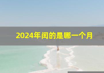 2024年闰的是哪一个月