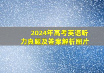 2024年高考英语听力真题及答案解析图片