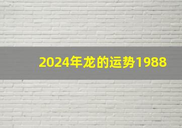 2024年龙的运势1988