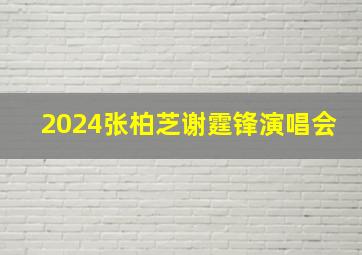 2024张柏芝谢霆锋演唱会