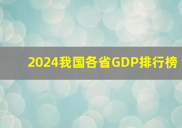 2024我国各省GDP排行榜