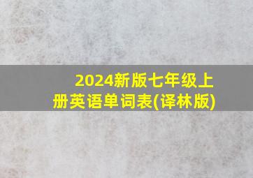 2024新版七年级上册英语单词表(译林版)