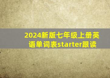 2024新版七年级上册英语单词表starter跟读