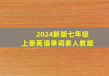 2024新版七年级上册英语单词表人教版