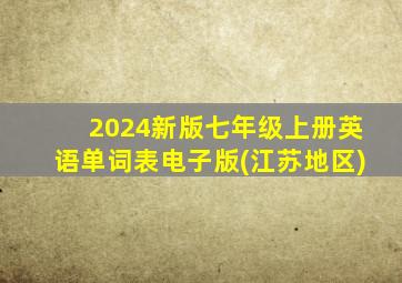 2024新版七年级上册英语单词表电子版(江苏地区)