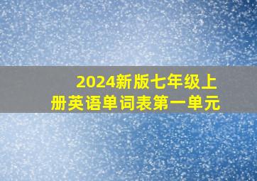 2024新版七年级上册英语单词表第一单元