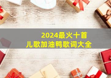 2024最火十首儿歌加油鸭歌词大全