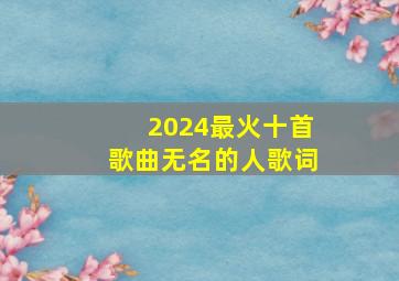 2024最火十首歌曲无名的人歌词