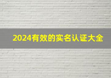 2024有效的实名认证大全