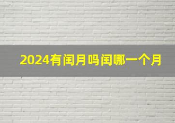 2024有闰月吗闰哪一个月