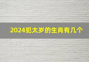 2024犯太岁的生肖有几个