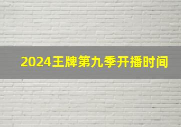 2024王牌第九季开播时间