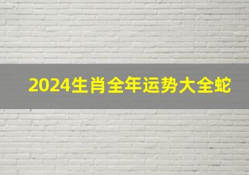 2024生肖全年运势大全蛇