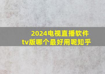 2024电视直播软件tv版哪个最好用呢知乎