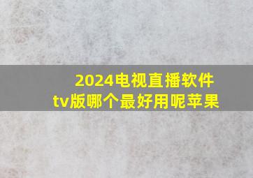 2024电视直播软件tv版哪个最好用呢苹果