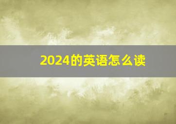 2024的英语怎么读