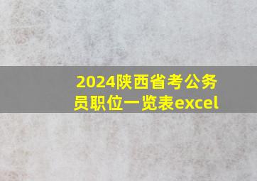 2024陕西省考公务员职位一览表excel