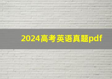 2024高考英语真题pdf