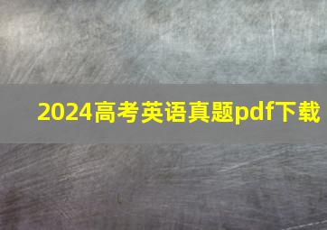 2024高考英语真题pdf下载