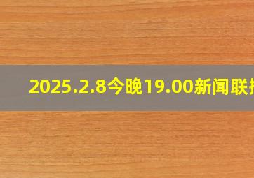 2025.2.8今晚19.00新闻联播