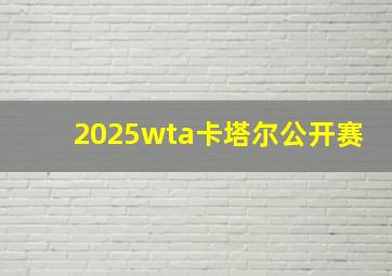 2025wta卡塔尔公开赛