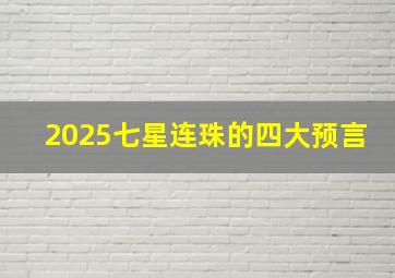 2025七星连珠的四大预言