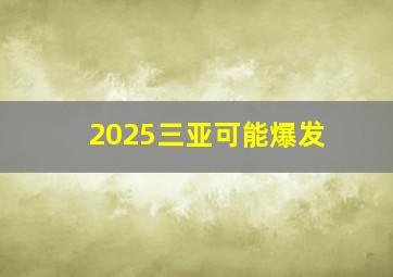 2025三亚可能爆发