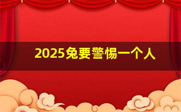 2025兔要警惕一个人