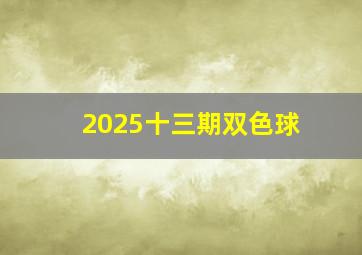 2025十三期双色球