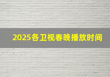 2025各卫视春晚播放时间