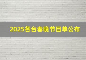 2025各台春晚节目单公布