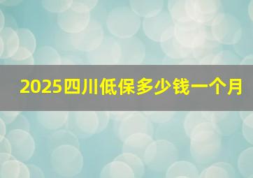 2025四川低保多少钱一个月