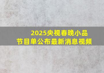 2025央视春晚小品节目单公布最新消息视频